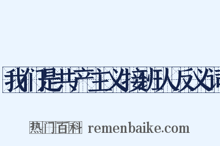 我们是共产主义接班人反义词是什么意思的图片